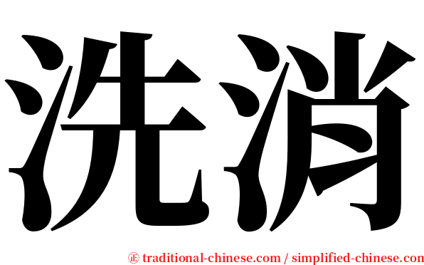 洗消 serif font