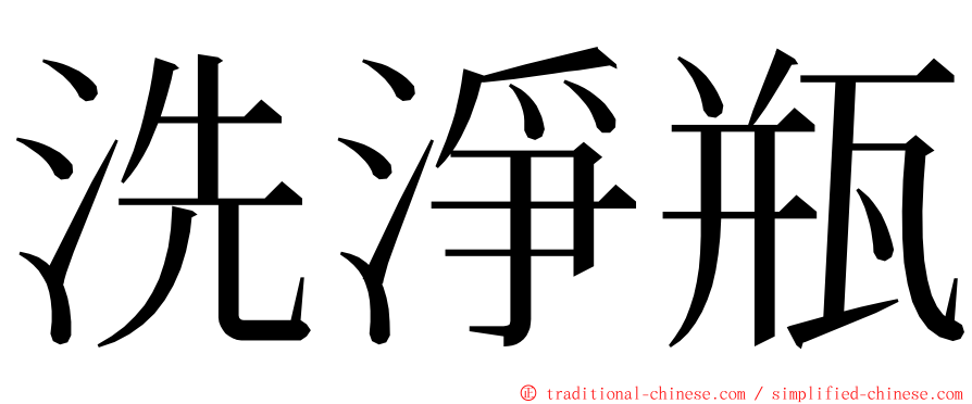 洗淨瓶 ming font