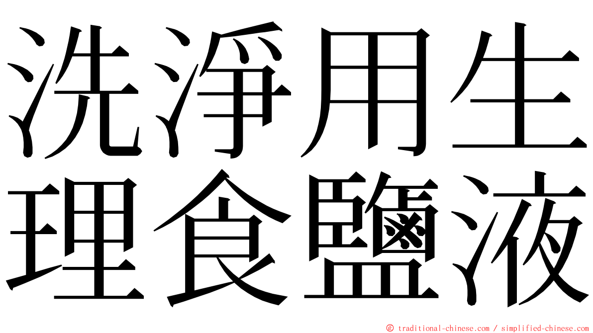 洗淨用生理食鹽液 ming font