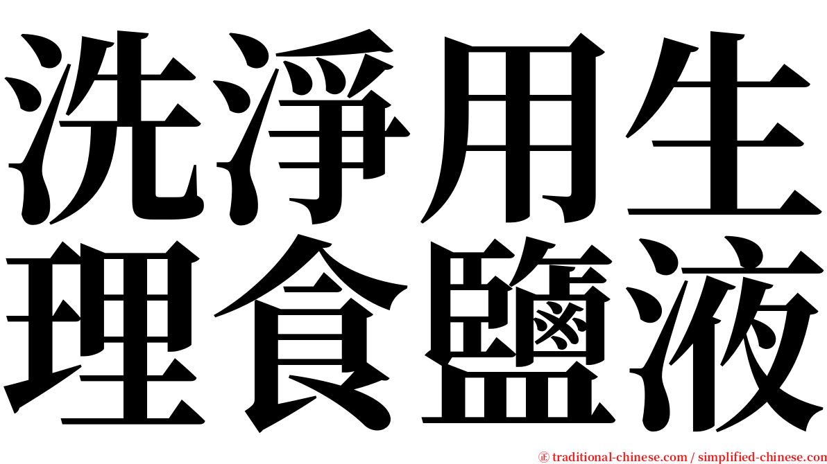 洗淨用生理食鹽液 serif font