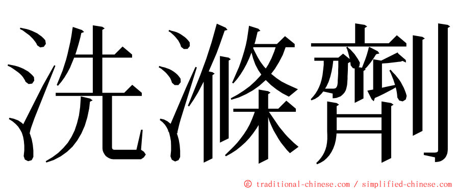 洗滌劑 ming font