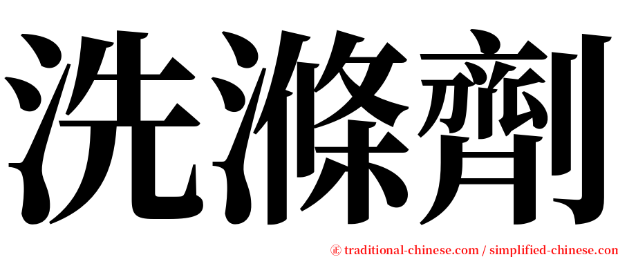 洗滌劑 serif font