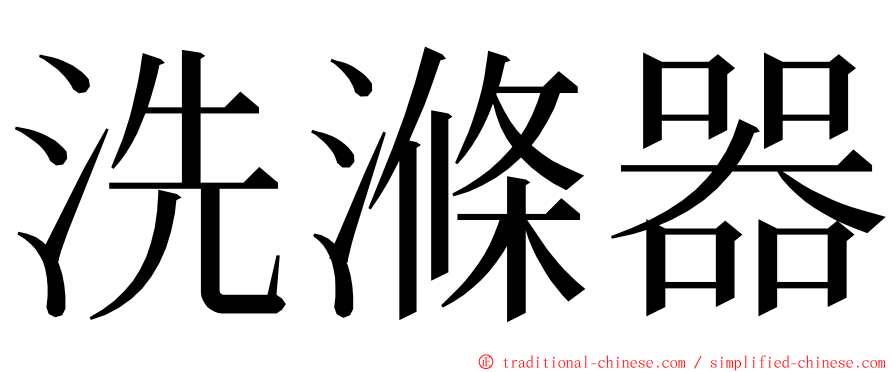 洗滌器 ming font