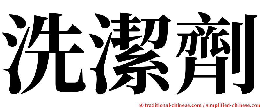 洗潔劑 serif font