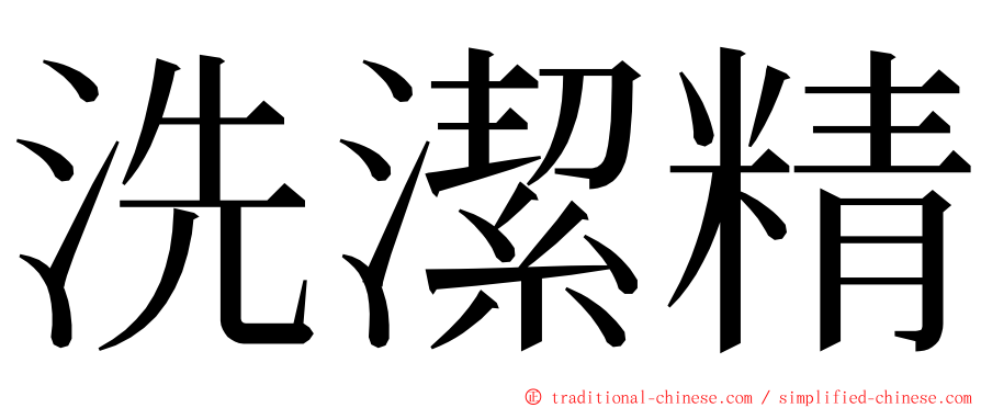 洗潔精 ming font