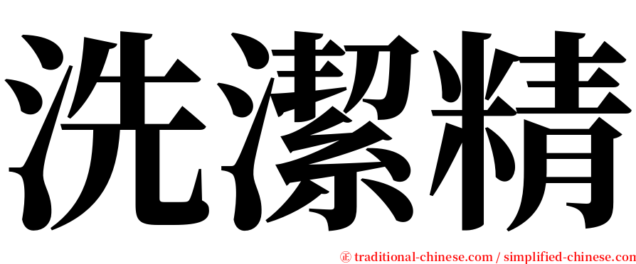 洗潔精 serif font