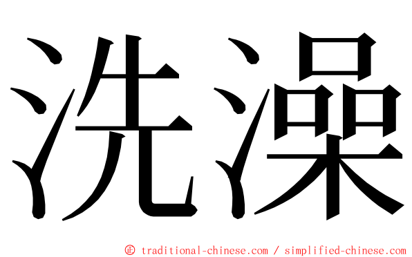 洗澡 ming font