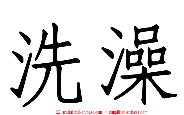 洗澡