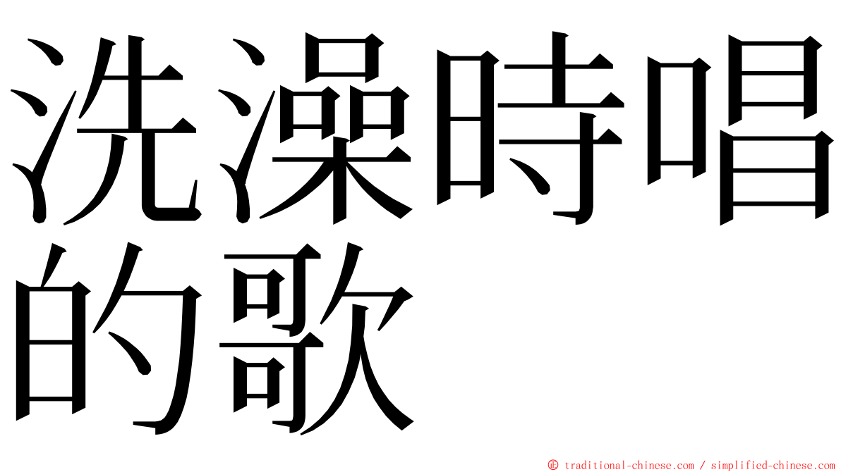 洗澡時唱的歌 ming font