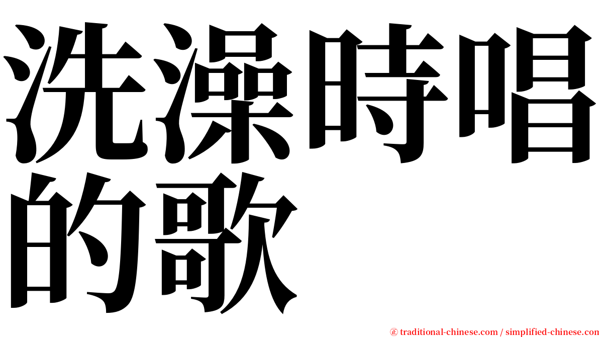 洗澡時唱的歌 serif font