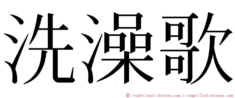 洗澡歌 ming font