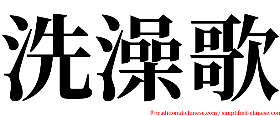 洗澡歌 serif font