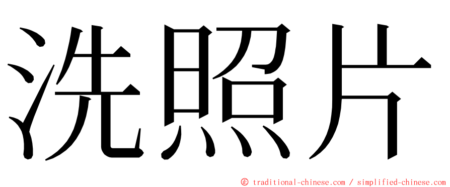 洗照片 ming font