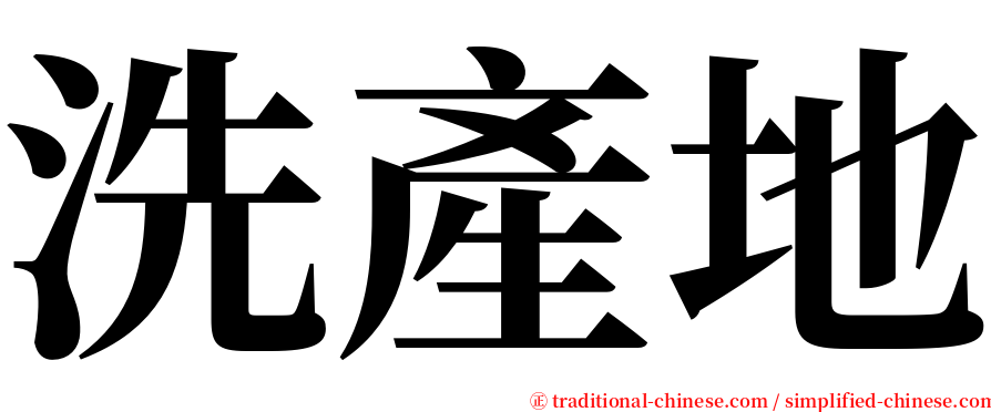 洗產地 serif font