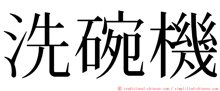 洗碗機 ming font