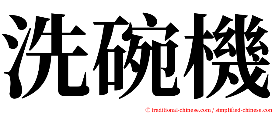 洗碗機 serif font