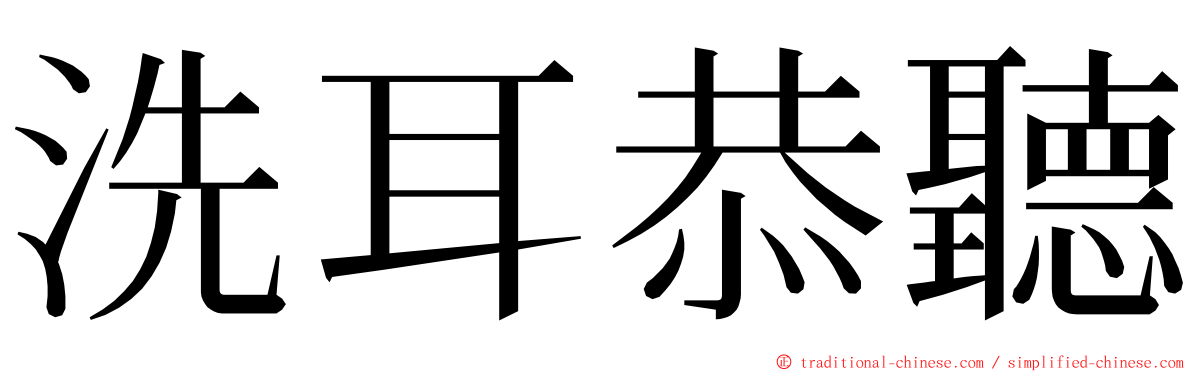 洗耳恭聽 ming font