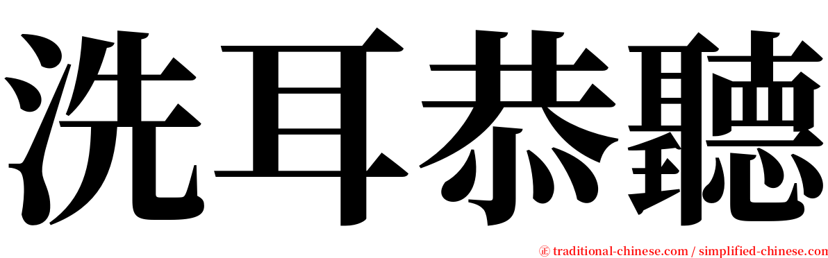 洗耳恭聽 serif font