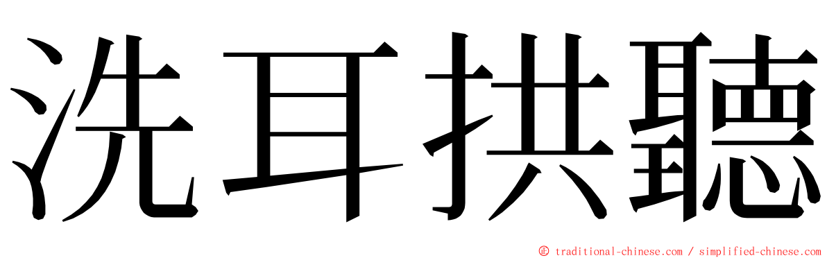 洗耳拱聽 ming font