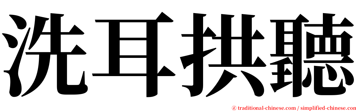 洗耳拱聽 serif font