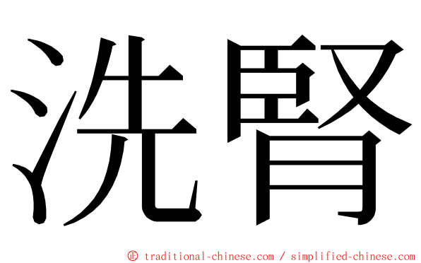洗腎 ming font