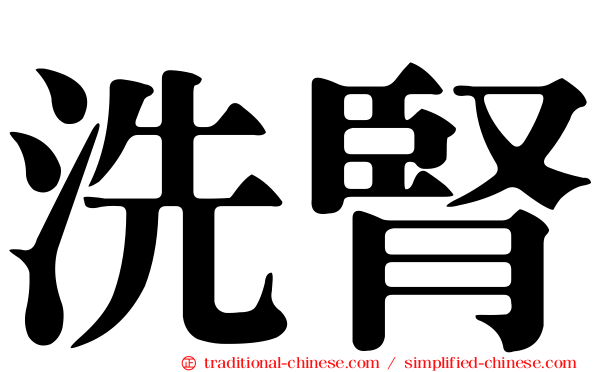 洗腎
