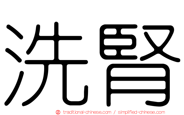 洗腎
