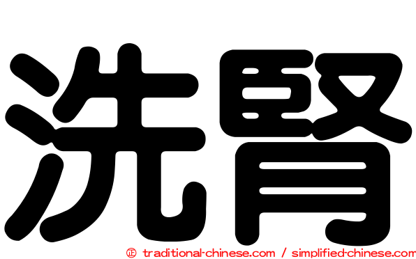 洗腎