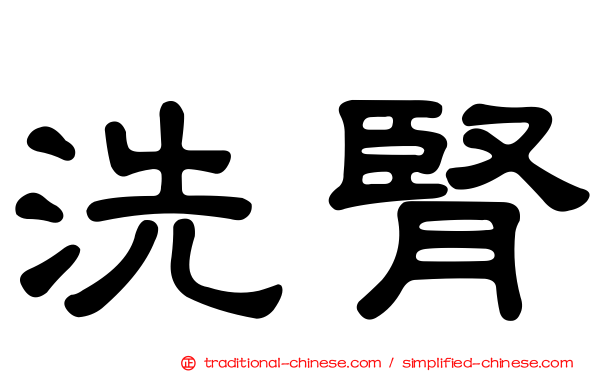 洗腎