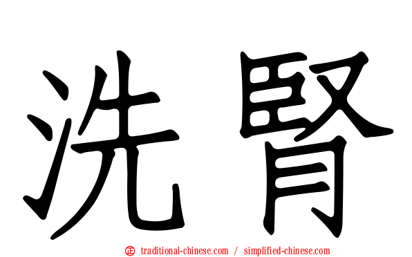 洗腎