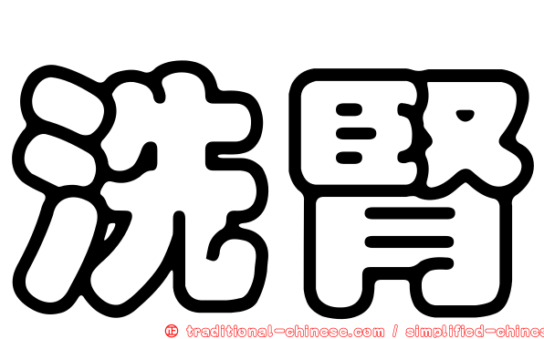 洗腎