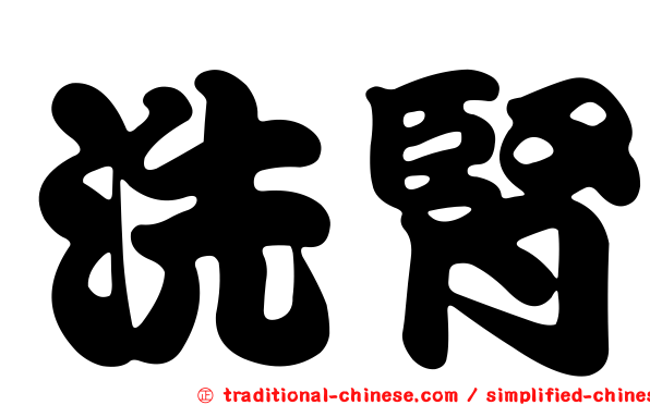 洗腎