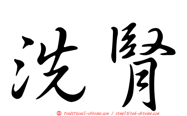 洗腎