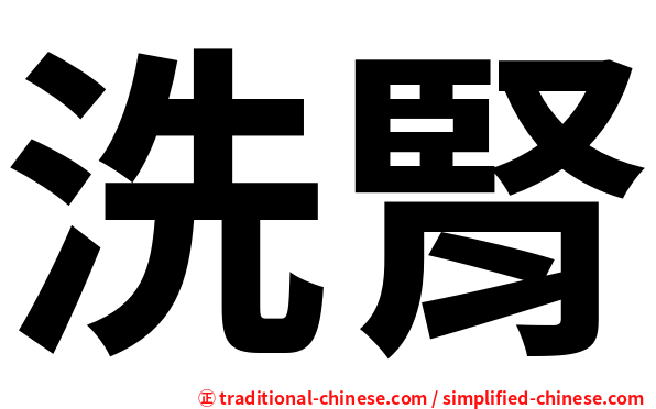 洗腎