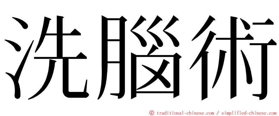 洗腦術 ming font