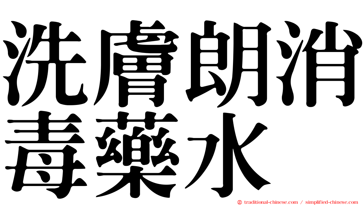 洗膚朗消毒藥水