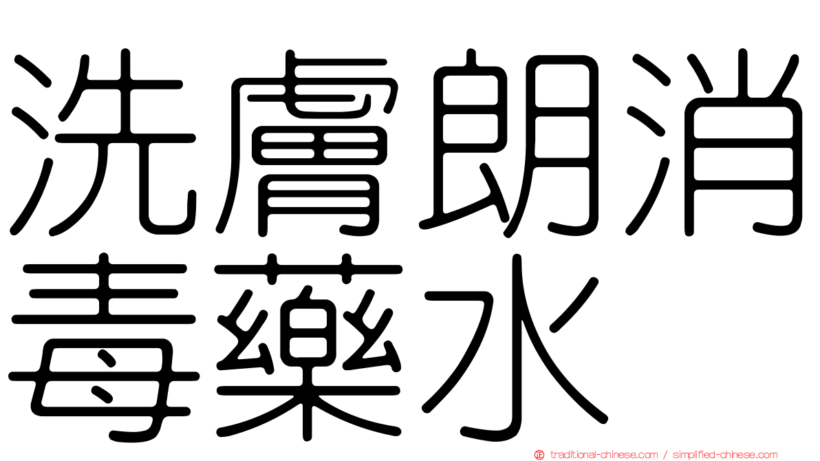 洗膚朗消毒藥水