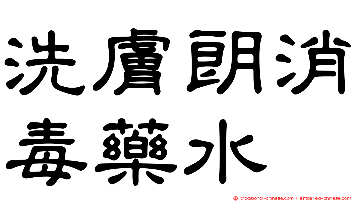 洗膚朗消毒藥水
