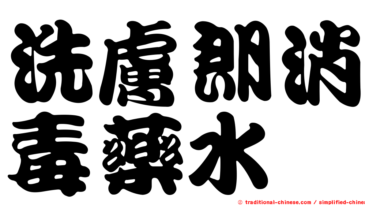 洗膚朗消毒藥水