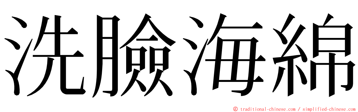 洗臉海綿 ming font