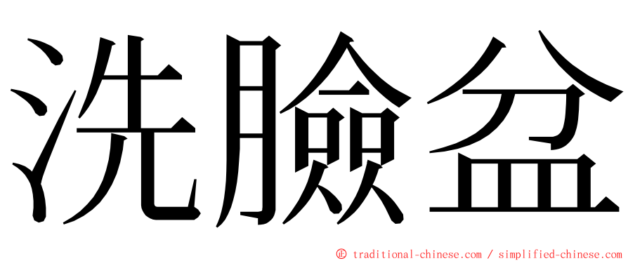 洗臉盆 ming font