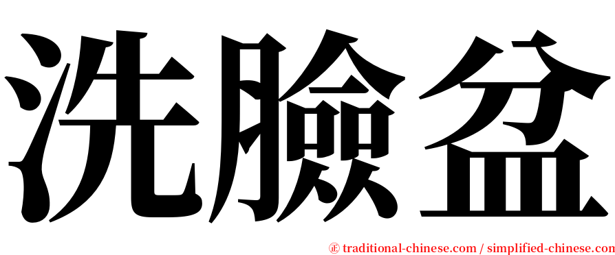 洗臉盆 serif font