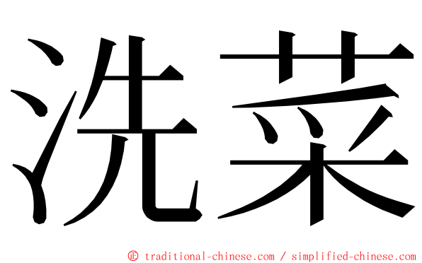 洗菜 ming font