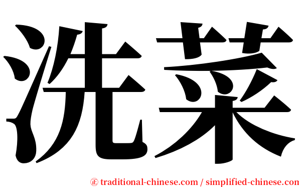 洗菜 serif font