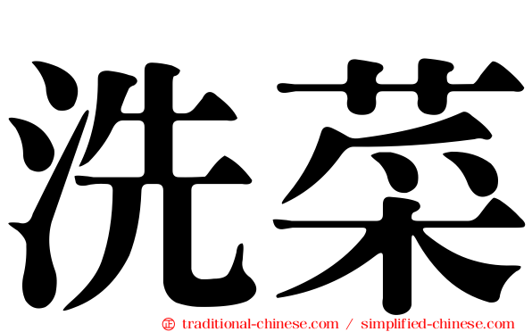 洗菜