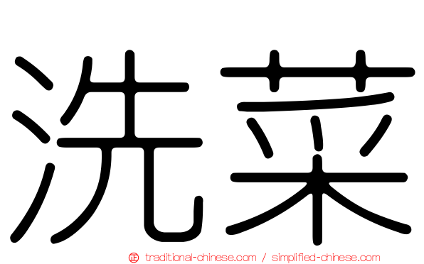 洗菜