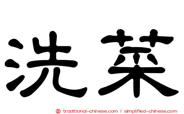 洗菜