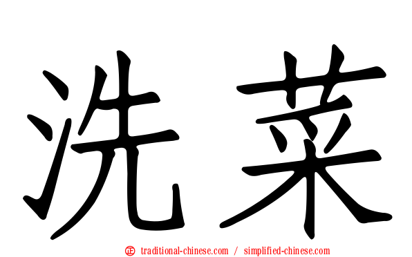洗菜
