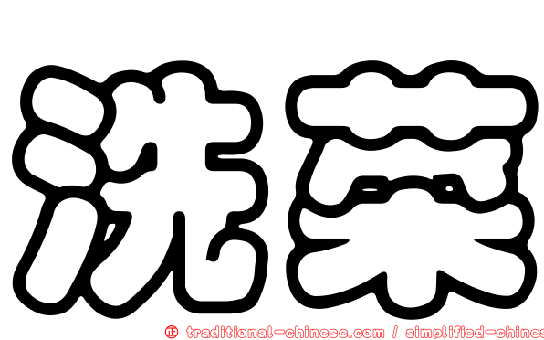 洗菜