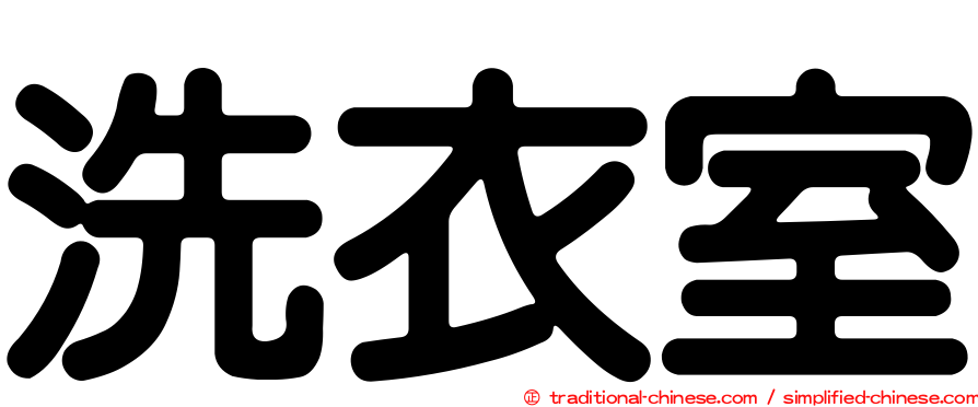 洗衣室